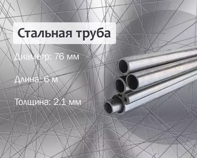 Стальная труба 76х2.1 г/к